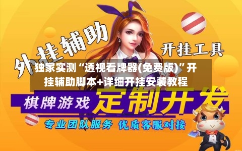 独家实测“透视看牌器(免费版)”开挂辅助脚本+详细开挂安装教程