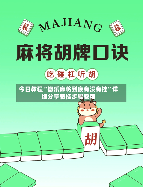 今日教程“微乐麻将到底有没有挂”详细分享装挂步骤教程-第2张图片