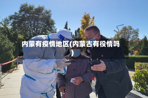 内蒙有疫情地区(内蒙古有役情吗)