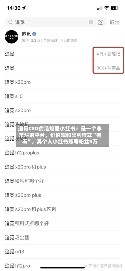 追觅CEO俞浩炮轰小红书：是一个非常烂的平台	，价值观和盈利模式“有毒	”，其个人小红书账号粉丝9万-第3张图片