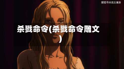 杀戮命令(杀戮命令雕文)-第2张图片