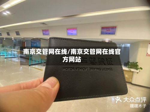 南京交管网在线/南京交管网在线官方网站