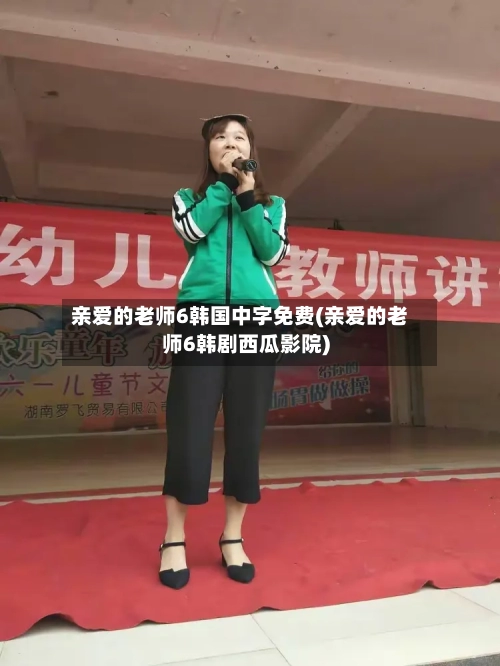 亲爱的老师6韩国中字免费(亲爱的老师6韩剧西瓜影院)