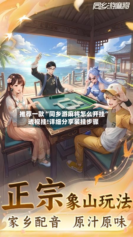 推荐一款“同乡游麻将怎么开挂”透视挂!详细分享装挂步骤-第2张图片