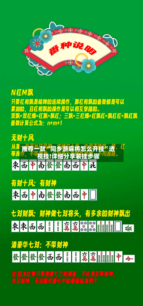 推荐一款“同乡游麻将怎么开挂”透视挂!详细分享装挂步骤-第3张图片