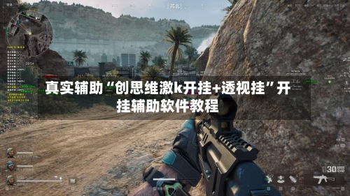 真实辅助“创思维激k开挂+透视挂	”开挂辅助软件教程-第3张图片