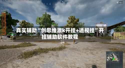 真实辅助“创思维激k开挂+透视挂”开挂辅助软件教程
