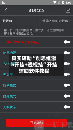 真实辅助“创思维激k开挂+透视挂”开挂辅助软件教程-第2张图片