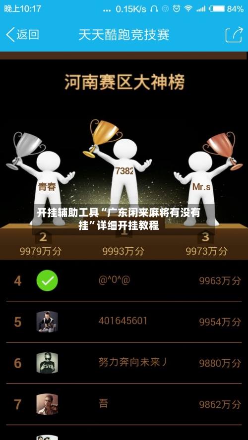 开挂辅助工具“广东闲来麻将有没有挂	”详细开挂教程-第1张图片