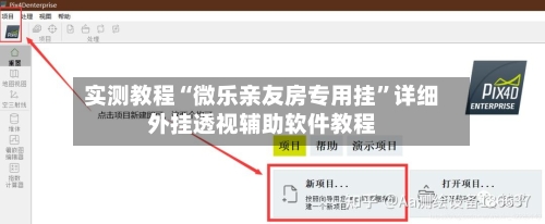 实测教程“微乐亲友房专用挂”详细外挂透视辅助软件教程