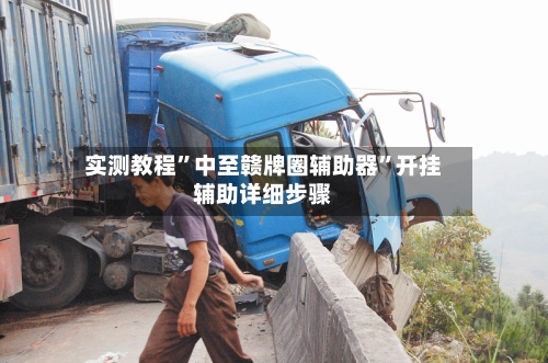 实测教程”中至赣牌圈辅助器”开挂辅助详细步骤