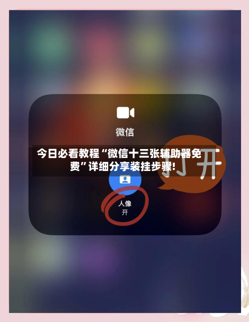 今日必看教程“微信十三张辅助器免费”详细分享装挂步骤!-第3张图片