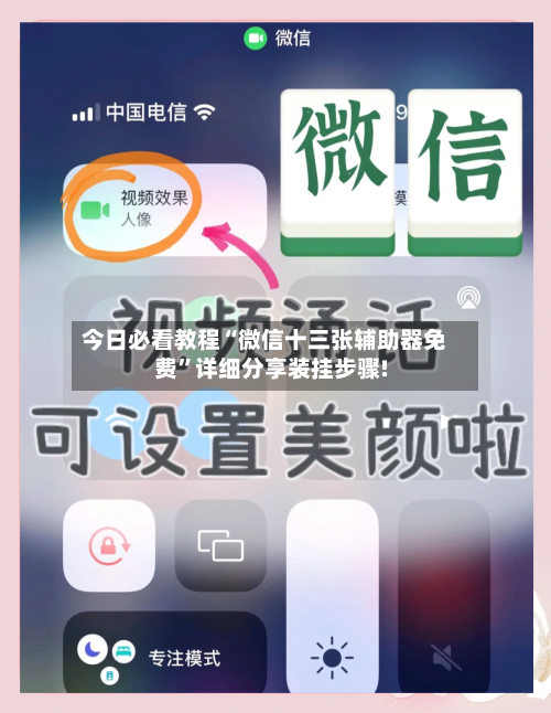 今日必看教程“微信十三张辅助器免费”详细分享装挂步骤!-第2张图片
