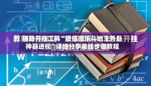 辅助开挂工具“微信微乐斗地主外卦神器透视	”详细分享装挂步骤教程-第2张图片