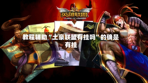 教程辅助“土豪联盟有挂吗”的确是有挂