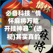 必备科技“情怀麻将万能开挂神器	”(透视)其实真的有挂-第2张图片