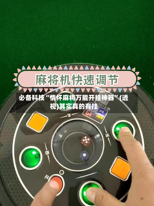 必备科技“情怀麻将万能开挂神器”(透视)其实真的有挂-第3张图片