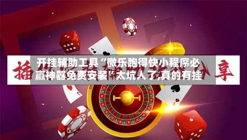 开挂辅助工具“微乐跑得快小程序必赢神器免费安装	”太坑人了,真的有挂-第3张图片