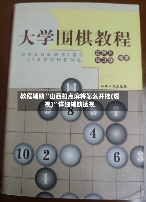 教程辅助“山西扣点麻将怎么开挂(透视)”详细辅助透视-第1张图片
