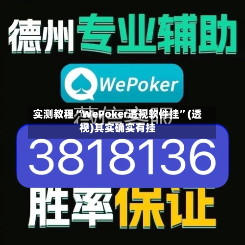 实测教程“WePoker透视软件挂”(透视)其实确实有挂
