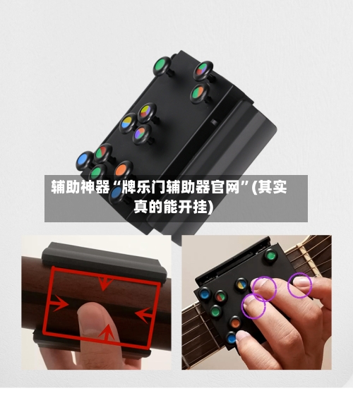 辅助神器“牌乐门辅助器官网	”(其实真的能开挂)-第3张图片