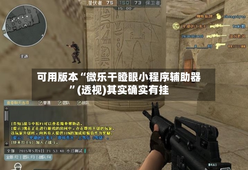 可用版本“微乐干瞪眼小程序辅助器”(透视)其实确实有挂-第2张图片