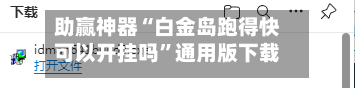 助赢神器“白金岛跑得快可以开挂吗	”通用版下载教程！-第1张图片
