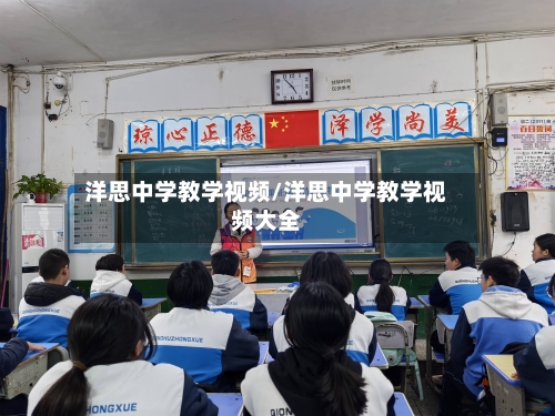洋思中学教学视频/洋思中学教学视频大全