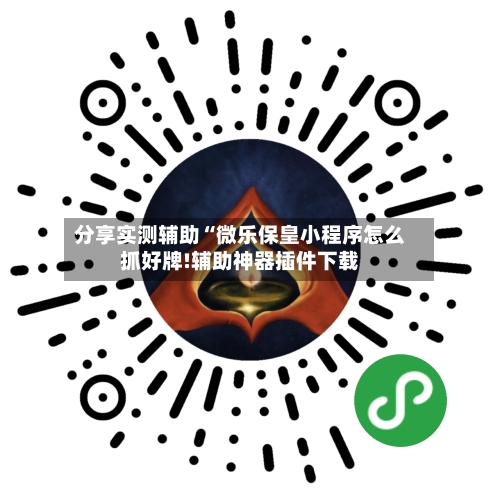分享实测辅助“微乐保皇小程序怎么抓好牌!辅助神器插件下载-第2张图片