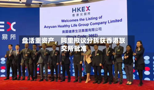 盘活重资产，阿里拟议分拆获香港联交所批准-第2张图片