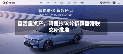 盘活重资产	，阿里拟议分拆获香港联交所批准-第3张图片