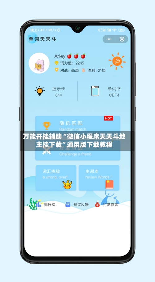 万能开挂辅助“微信小程序天天斗地主挂下载”通用版下载教程-第2张图片