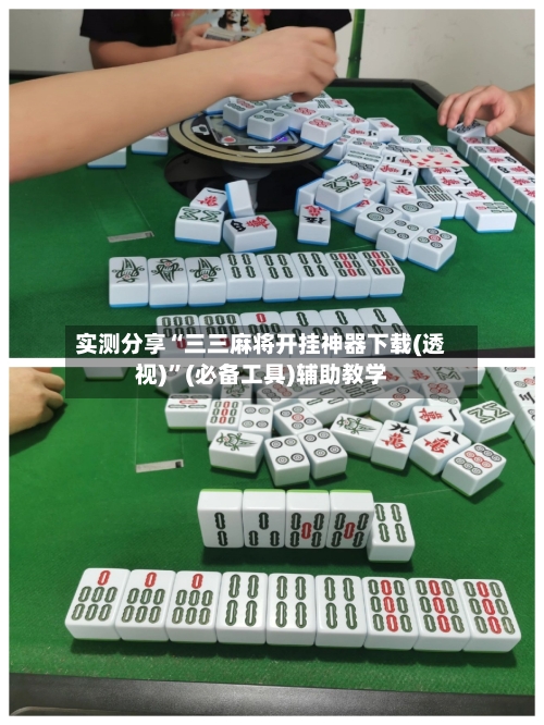 实测分享“三三麻将开挂神器下载(透视)”(必备工具)辅助教学
