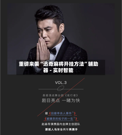 重磅来袭“迅奇麻将开挂方法	”辅助器 - 实时智能-第2张图片