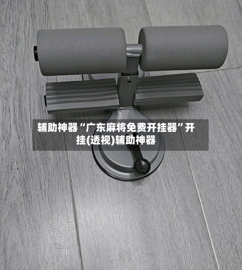 辅助神器“广东麻将免费开挂器”开挂(透视)辅助神器-第3张图片