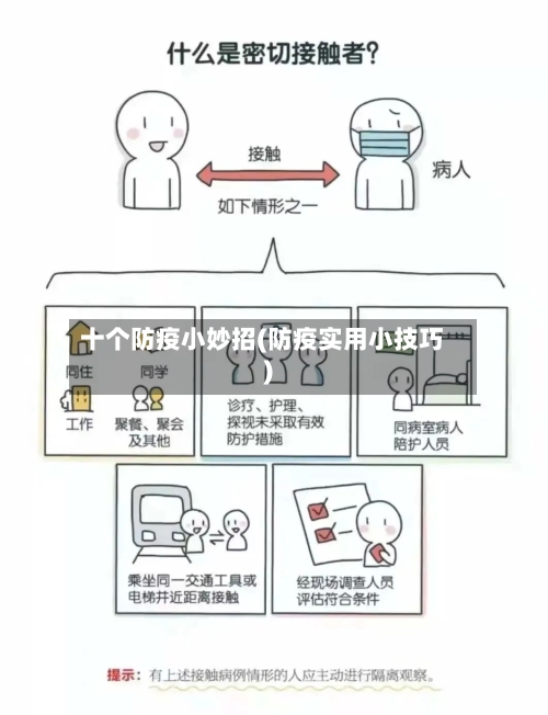 十个防疫小妙招(防疫实用小技巧)