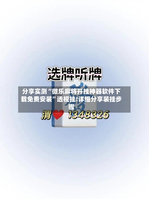 分享实测“微乐麻将开挂神器软件下载免费安装”透视挂!详细分享装挂步骤