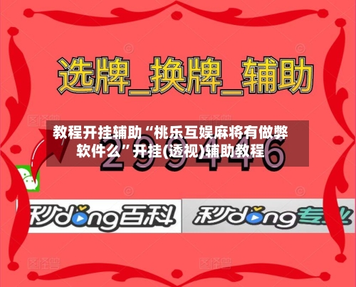 教程开挂辅助“桃乐互娱麻将有做弊软件么”开挂(透视)辅助教程-第3张图片