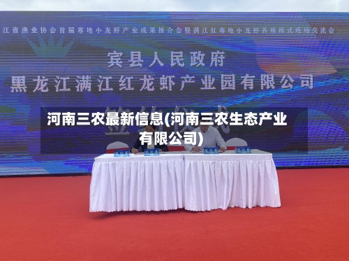 河南三农最新信息(河南三农生态产业有限公司)