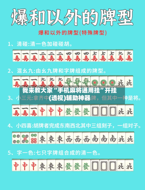 我来教大家“手机麻将通用挂”开挂(透视)辅助神器-第2张图片
