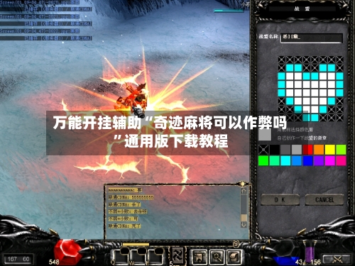 万能开挂辅助“奇迹麻将可以作弊吗	”通用版下载教程-第2张图片