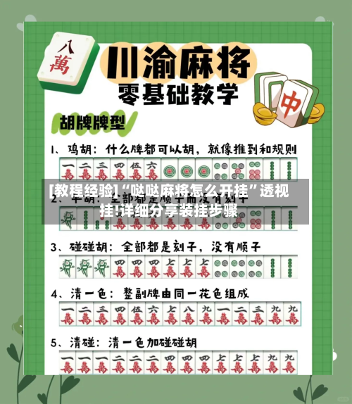 [教程经验]“哒哒麻将怎么开挂”透视挂!详细分享装挂步骤-第3张图片