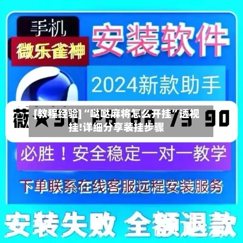 [教程经验]“哒哒麻将怎么开挂”透视挂!详细分享装挂步骤