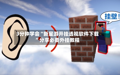 3分钟学会“新星游开挂透视软件下载	”分享必要外挂教程-第3张图片