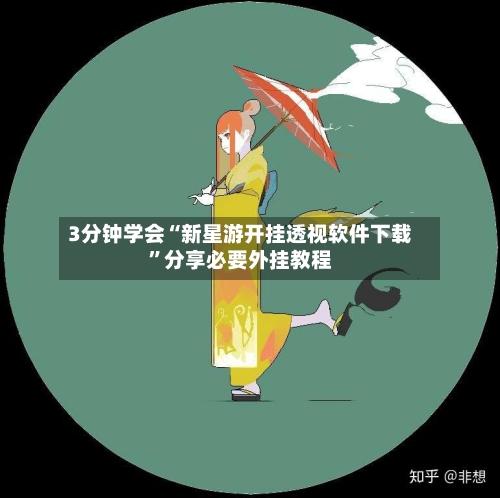 3分钟学会“新星游开挂透视软件下载”分享必要外挂教程-第2张图片