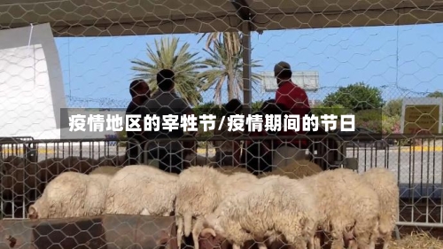 疫情地区的宰牲节/疫情期间的节日-第2张图片