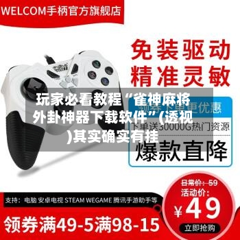 玩家必看教程“雀神麻将外卦神器下载软件”(透视)其实确实有挂-第2张图片