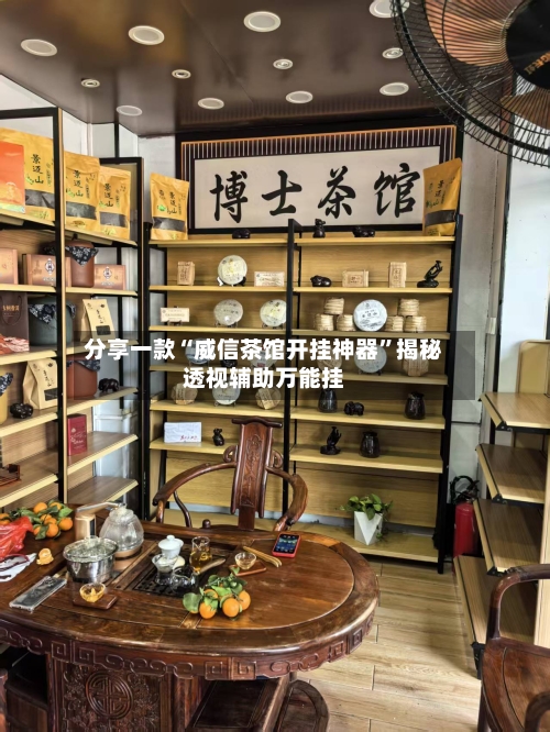 分享一款“威信茶馆开挂神器”揭秘透视辅助万能挂-第3张图片