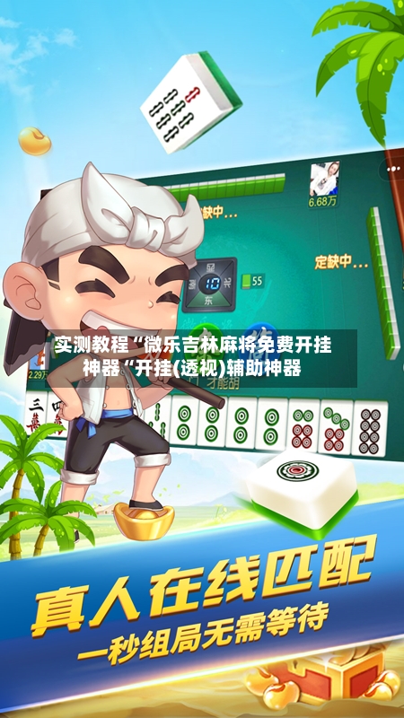 实测教程“微乐吉林麻将免费开挂神器“开挂(透视)辅助神器