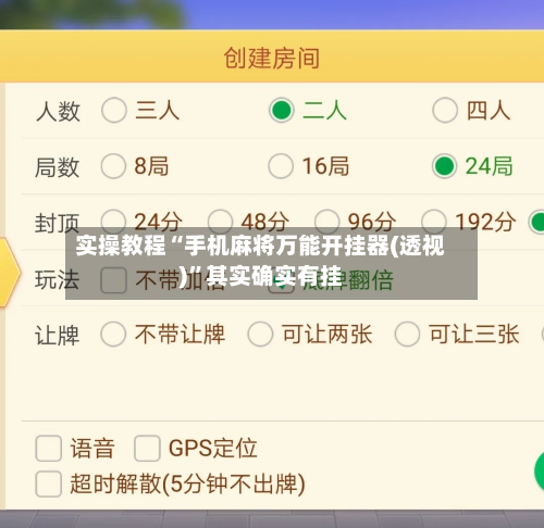 实操教程“手机麻将万能开挂器(透视)”其实确实有挂-第3张图片